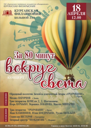 мероприятие Концерт За 80 минут вокруг света курган афиша расписание