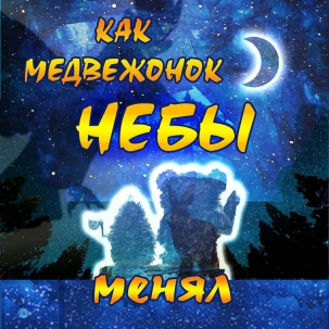 мероприятие Песочный спектакль «Как медвежонок НЕБЫ менял»  курган афиша расписание