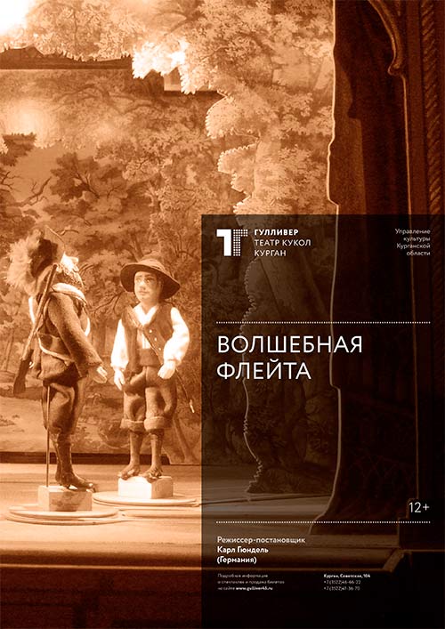 Театр кукол Гулливер Спектакль Волшебная флейта курган афиша расписание