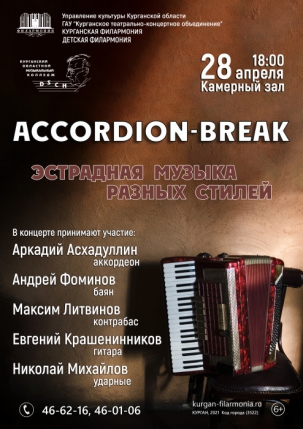 мероприятие Концерт ACCORDION-BREAK курган афиша расписание