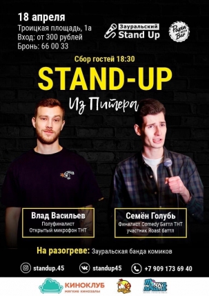 мероприятие STAND-UP из Санкт Петербурга курган афиша расписание