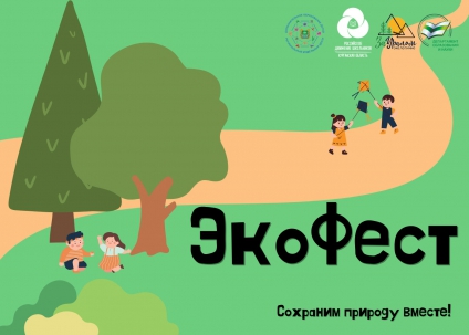 мероприятие Экологический фестиваль «ЭкоФест» курган афиша расписание