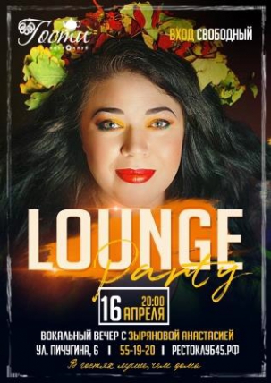 мероприятие Lounge party курган афиша расписание