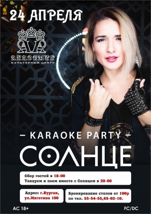 мероприятие KARAOKE PARTY курган афиша расписание