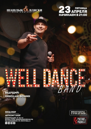 мероприятие WELL DANCE BAND курган афиша расписание