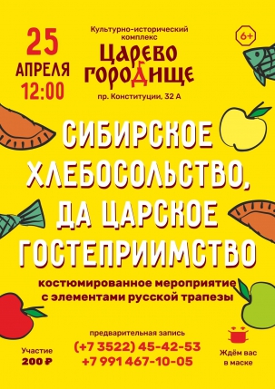 мероприятие Костюмированное мероприятие «Сибирское хлебосольство, да Царское гостеприимство» курган афиша расписание