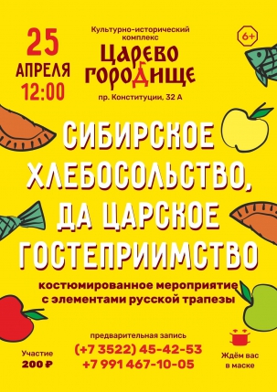 мероприятие Костюмированное мероприятие «Сибирское хлебосольство, да Царское гостеприимство» курган афиша расписание