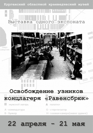 мероприятие Выставка одного экспоната «Освобождение узников концлагеря Равенсбрюк» курган афиша расписание