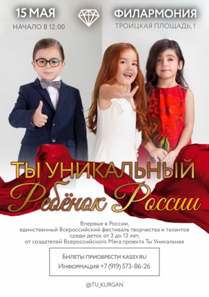 мероприятие Проект ​Ты уникальный ребёнок России  курган афиша расписание
