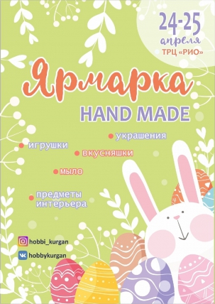 мероприятие Пасхальная ярмарка Hand-made курган афиша расписание