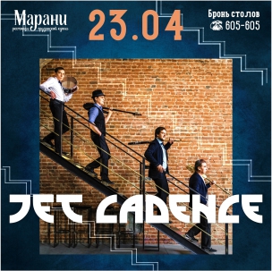 мероприятие Jet Cadence курган афиша расписание