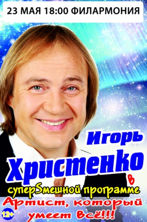 мероприятие Юмористический концерт Игоря Христенко курган афиша расписание