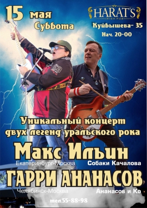 мероприятие Уникальный концерт Макса Ильина и Гарри Ананасова курган афиша расписание