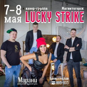 мероприятие LUCKY STRIKE курган афиша расписание