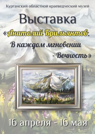 мероприятие ​Выставка «Анатолий Брильянтов. В каждом мгновении – Вечность». курган афиша расписание