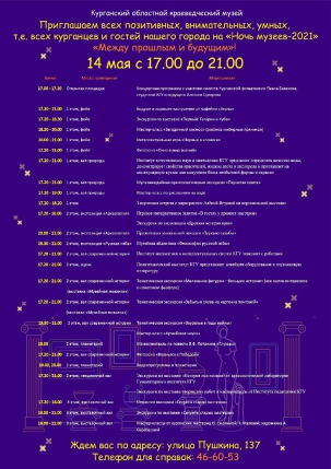 мероприятие Ночь музеев 2021 «Между прошлым и будущим» курган афиша расписание