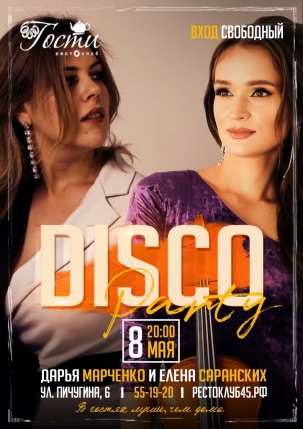 мероприятие DISCO Party курган афиша расписание