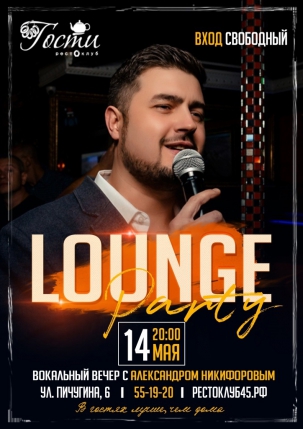 мероприятие LOUNGE Party курган афиша расписание