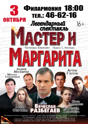 мероприятие Спектакль «Мастер и Маргарита» курган афиша расписание