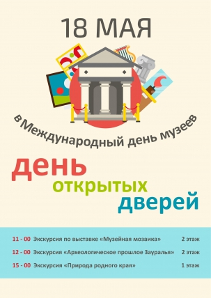 мероприятие День открытых дверей в Курганском краеведческом музее! курган афиша расписание