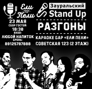 мероприятие STAND-UP разгоны курган афиша расписание