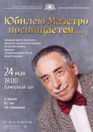 мероприятие Концерт Юбилею Маэстро посвящается... курган афиша расписание