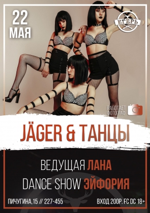 мероприятие JÄGER & ТАНЦЫ курган афиша расписание