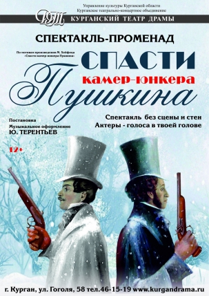 мероприятие Спектакль-променад «Тайна спасения Пушкина» курган афиша расписание