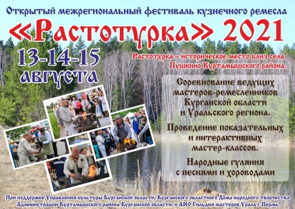 мероприятие Открытый межрегиональный фестиваль кузнечного ремесла «Растотурка» 2021 курган афиша расписание