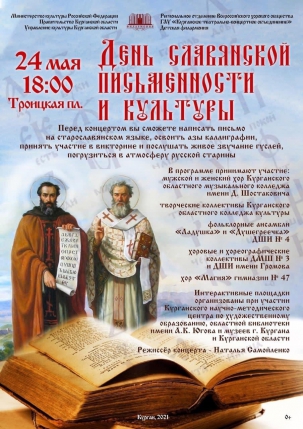 мероприятие Праздничный концерт, посвящённый Дню славянской письменности и культуры курган афиша расписание