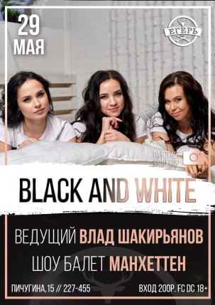 мероприятие BLACK AND WHITE курган афиша расписание