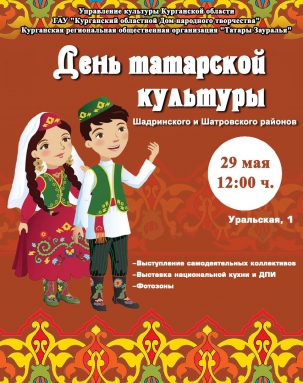 мероприятие День татарской культуры Шадринского и Шатровского районов курган афиша расписание