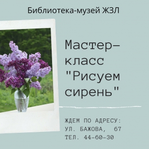 мероприятие Мастер-класс Рисуем сирень курган афиша расписание