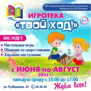 мероприятие Игротека Твой ход курган афиша расписание