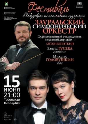 мероприятие Фестиваль ​Шедевры классической музыки курган афиша расписание