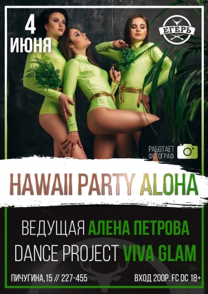 мероприятие ​HAWAII PARTY ALOHA курган афиша расписание