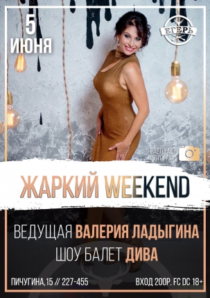 мероприятие ​ЖАРКИЙ WEEKEND курган афиша расписание