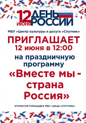 мероприятие Праздничная программа Вместе мы - страна Россия курган афиша расписание