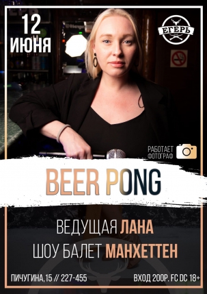 мероприятие ​BEER PONG курган афиша расписание