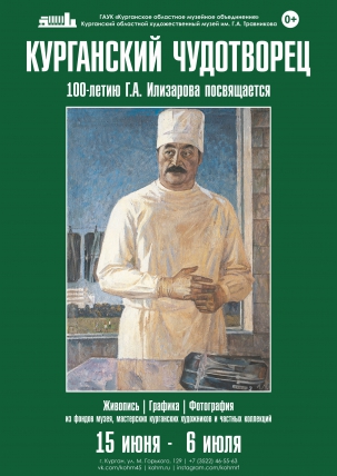 мероприятие Выставка «Курганский чудотворец» курган афиша расписание