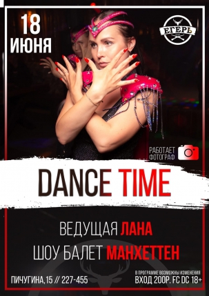 мероприятие Dance time курган афиша расписание