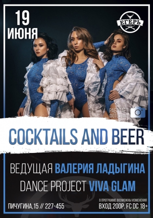 мероприятие ​Сocktails and Вeer курган афиша расписание