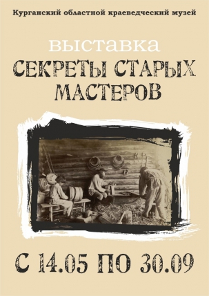 мероприятие Выставка «Секреты старых мастеров» курган афиша расписание