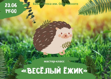 мероприятие Мастер-класс «Весёлый Ёжик» курган афиша расписание