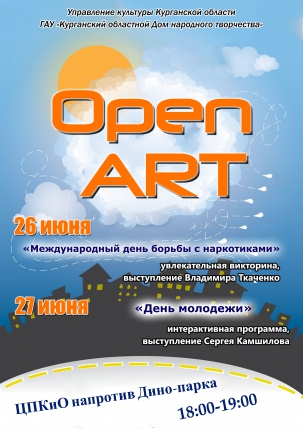 мероприятие Проект «Open ART». «Акустические выходные под гитару»  курган афиша расписание