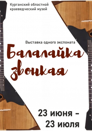 мероприятие Выставка одного экспоната «Балалайка звонкая» курган афиша расписание