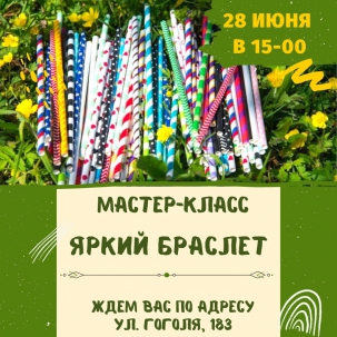 мероприятие Мастер-класс «Яркий браслет» курган афиша расписание