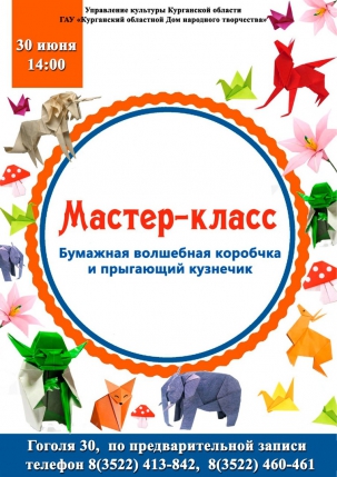 мероприятие Мастер-класс по созданию волшебной коробочки и прыгающего кузнечика курган афиша расписание