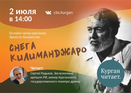 мероприятие Онлайн-читка рассказа «Снега Килиманджаро» курган афиша расписание