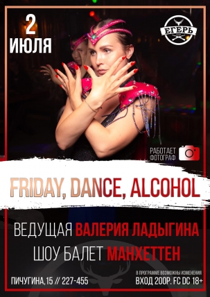 мероприятие ​Friday, Dance, Alcohol курган афиша расписание